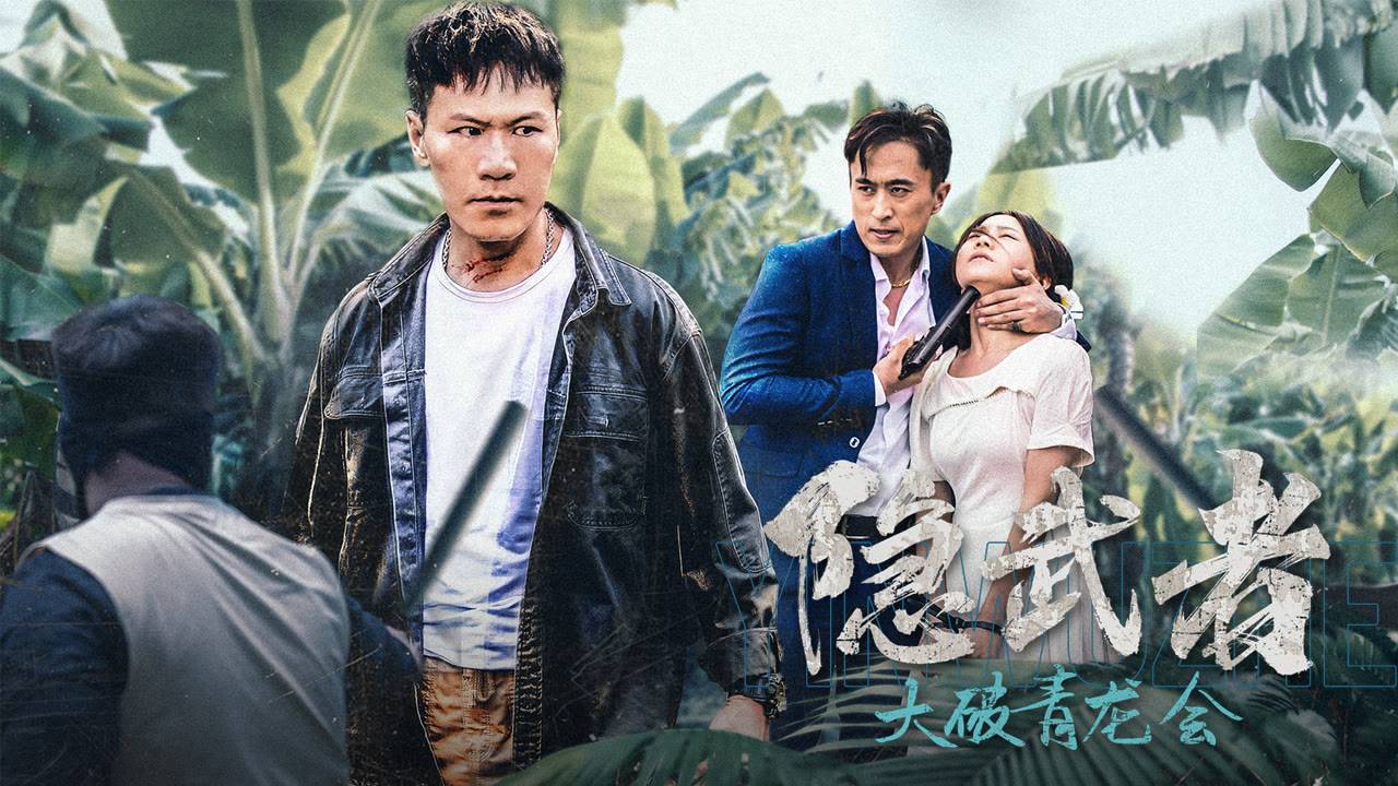 "Безмолвный воин" (Silent Warrior / 隐武者：大破青龙会, 2025) || Трейлер смотреть онлайн