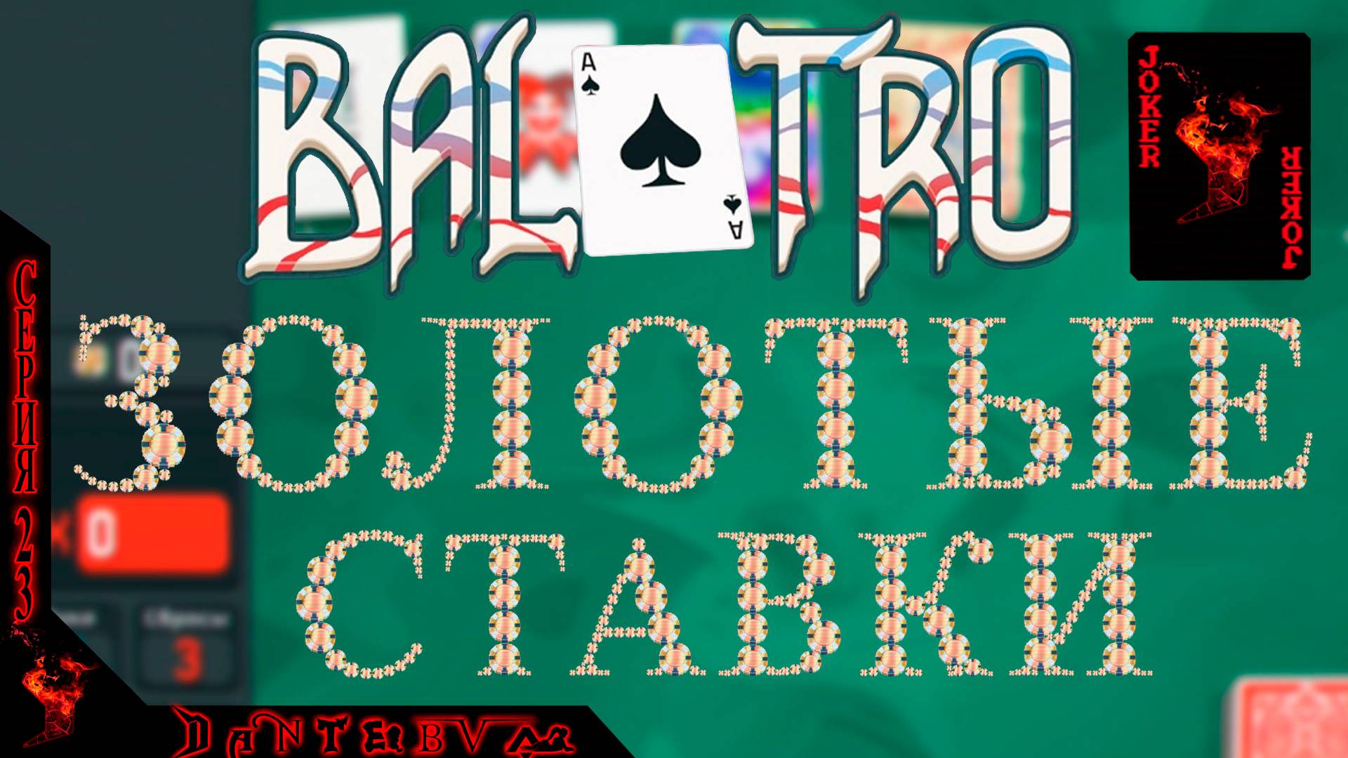 ФИНАЛ. Балатро и ЗОЛОТЫЕ СТАВКИ ч.23: ЗОЛОТЫЕ наклейки на 100% #балатро #balatro смотреть онлайн