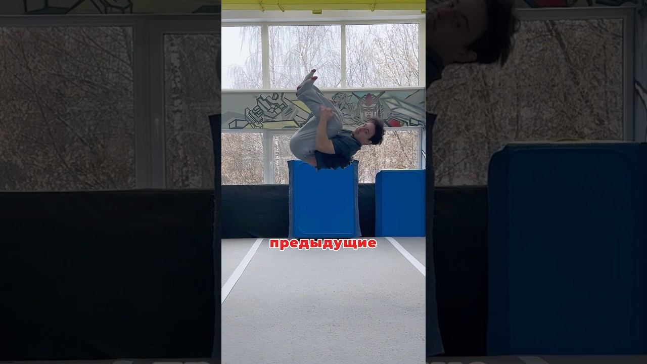 Учимся БОКОВОЕ САЛЬТО За 5 Минут #parkour #flips #tricks #tutorial смотреть онлайн