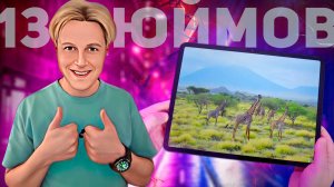 TECLAST ARTPAD PRO: ДОСТУПНЫЙ ПЛАНШЕТ НА 13 ДЮЙМОВ