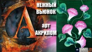 🌸✨ НЕЖНЫЙ ВЬЮНОК акрилом за 15 минут! 🎨｜ASMR релакс с успокаивающей музыкой 🎵｜Простой УРОК