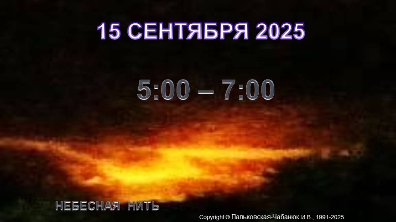 15.09.2025 г. - ИЗ ДНЕВНИКА НЕБЕСНОЙ НИТИ - КАК ИЗ НАШЕГО ОКОШКА ВИДЕН СВЕТ, КАК НА ЛАДОШКЕ смотреть онлайн