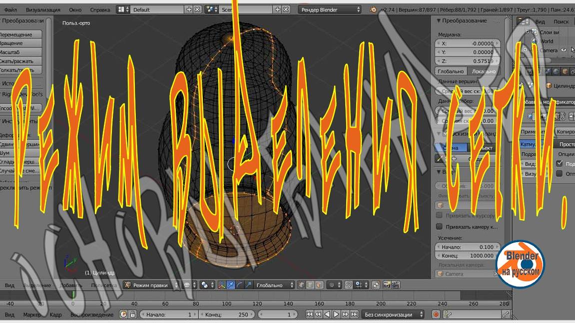 Режим выделения сетки — Основы Blender 11