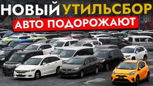 СРОЧНО: ПОВЫШЕНИЕ УТИЛЬСБОРА ДЛЯ ВСЕХ❗ ПЛЮС 3 000 000 К ЦЕНЕ АВТО❓ НОВЫЕ СТАВКИ С 1 НОЯБРЯ 2025