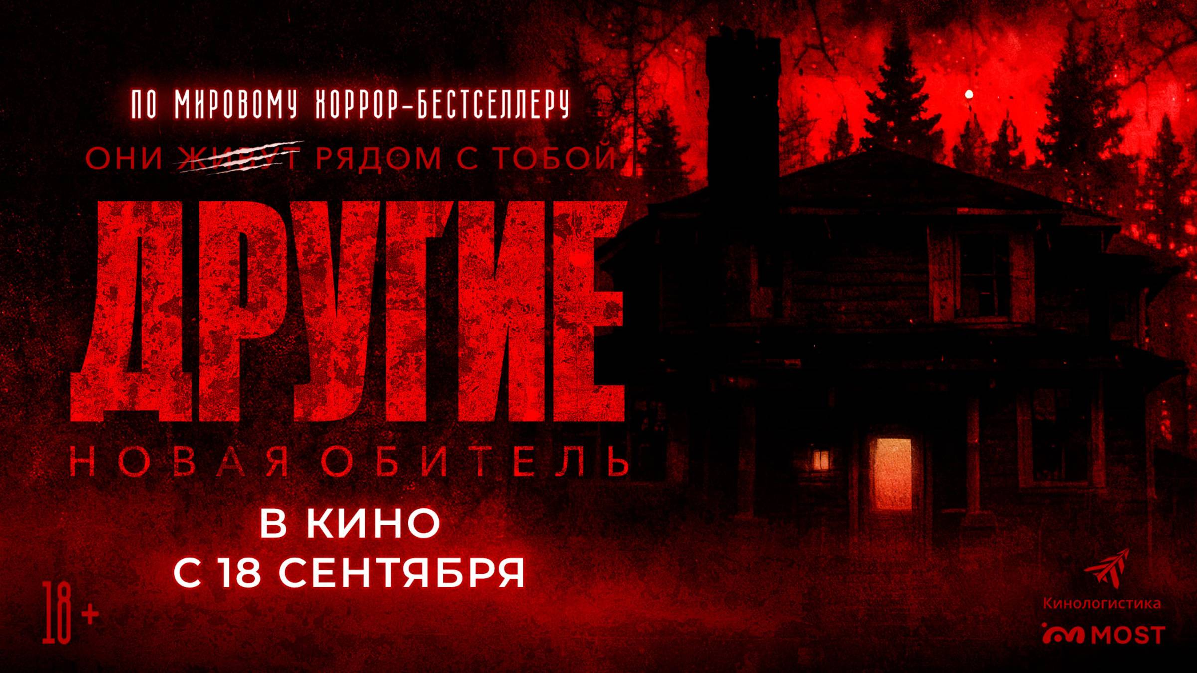 Другие. Новая обитель смотреть онлайн