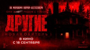 Другие. Новая обитель