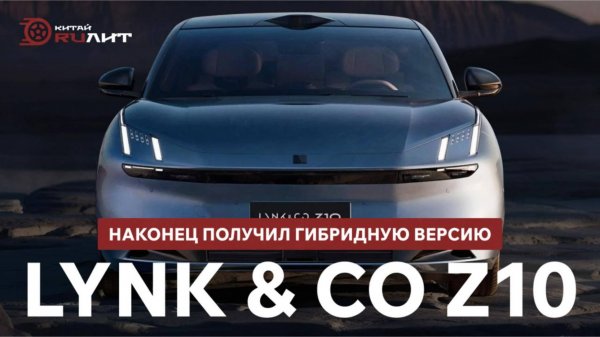 Lync&Co Z10 наконец получил гибридную версию.