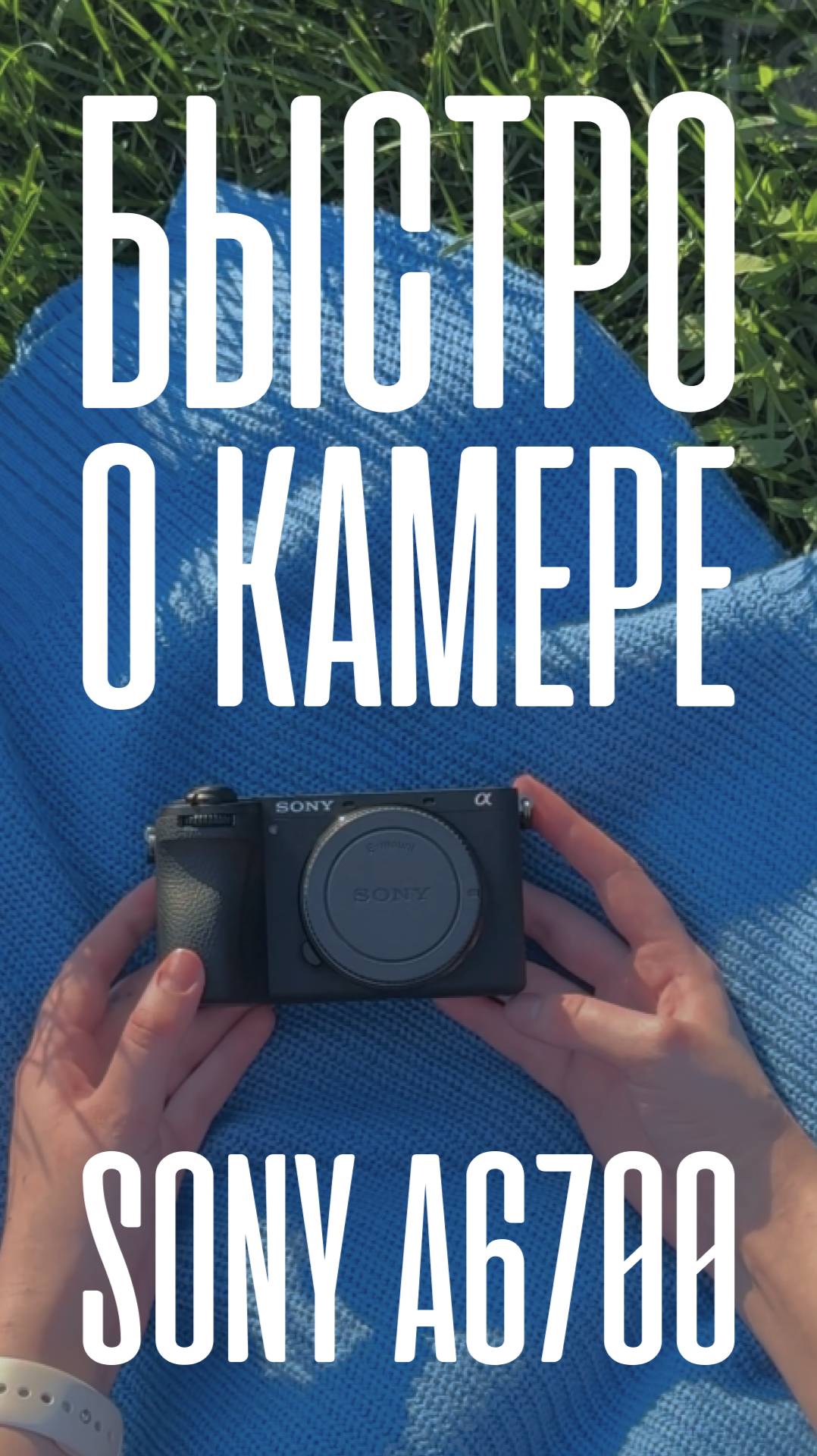 Sony A6700 | зачем переплачивать за топ?