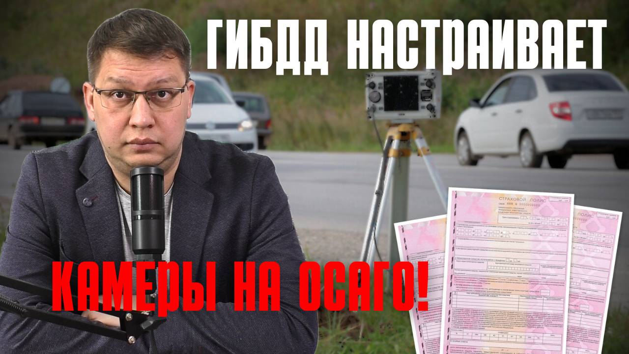 ГИБДД настраивает камеры на ОСАГО!
