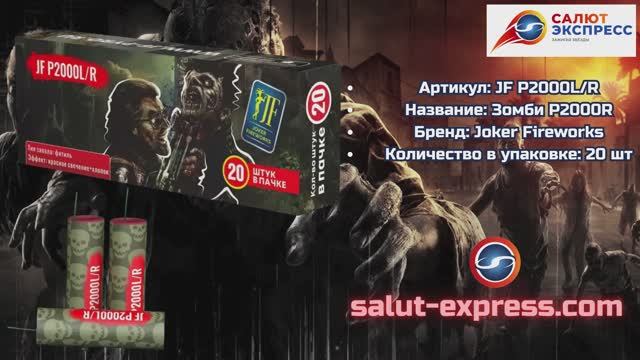 Зомби P2000L/R | Пиратка (20 шт.) | Joker Fireworks | Salut-Express смотреть онлайн