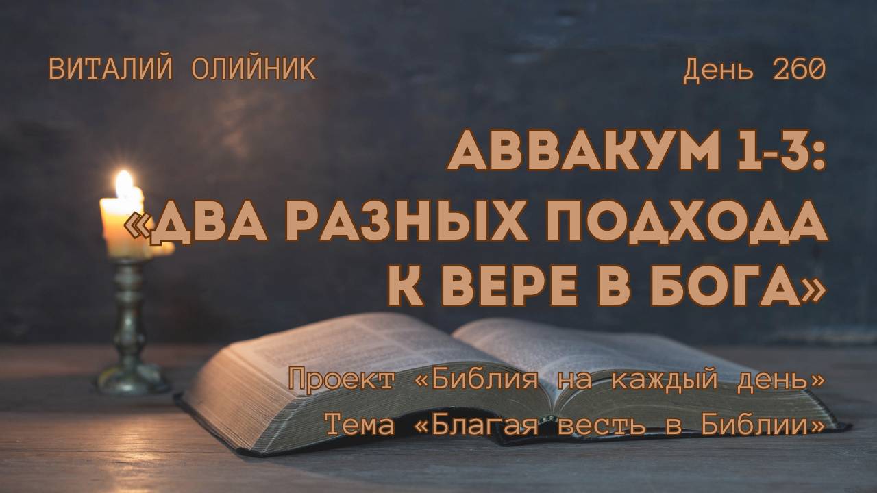 День 260. Аввакум 1-3: Два разных подхода к вере в Бога | Библия на каждый день | Благая весть смотреть онлайн