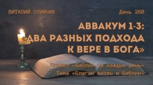 День 260. Аввакум 1-3: Два разных подхода к вере в Бога | Библия на каждый день | Благая весть
