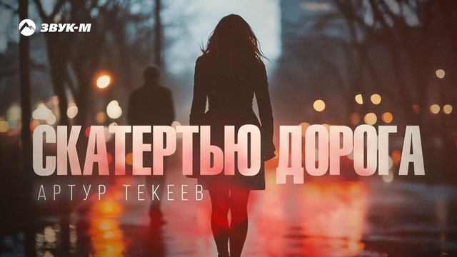 Артур Текеев - Скатертью дорога | Премьера трека 2025 смотреть онлайн