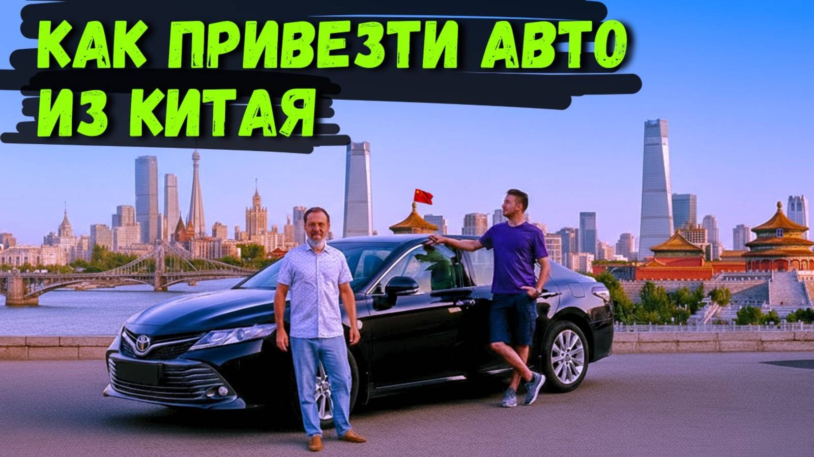 КАК ПРИВЕЗТИ АВТО ИЗ КИТАЯ: Пошаговая инструкция (Оплата, растаможка, доставка) #2025 #автоизкитая смотреть онлайн