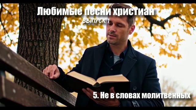 Любимые песни христиан смотреть онлайн