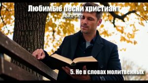Любимые песни христиан