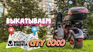 Выкатываем в ноль электроскутер White Siberia Citycoco. Запас дальности хода ситикоко. Тест.