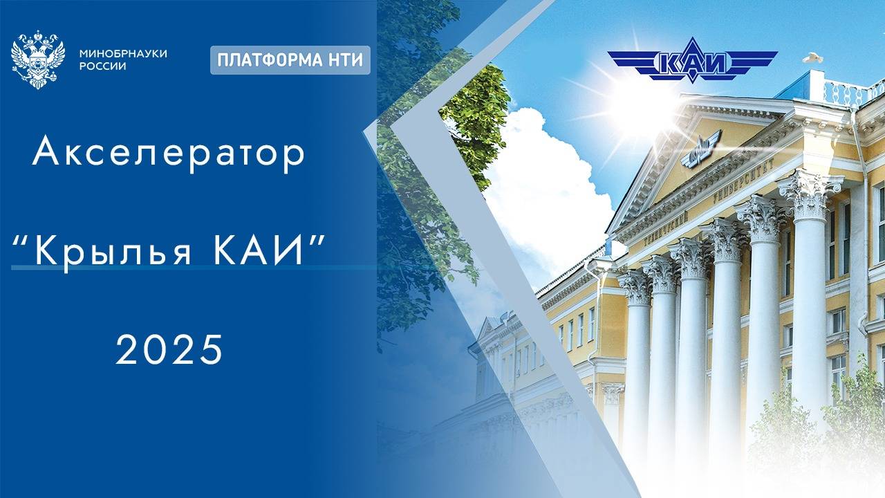 Акселератор «Крылья КАИ» смотреть онлайн