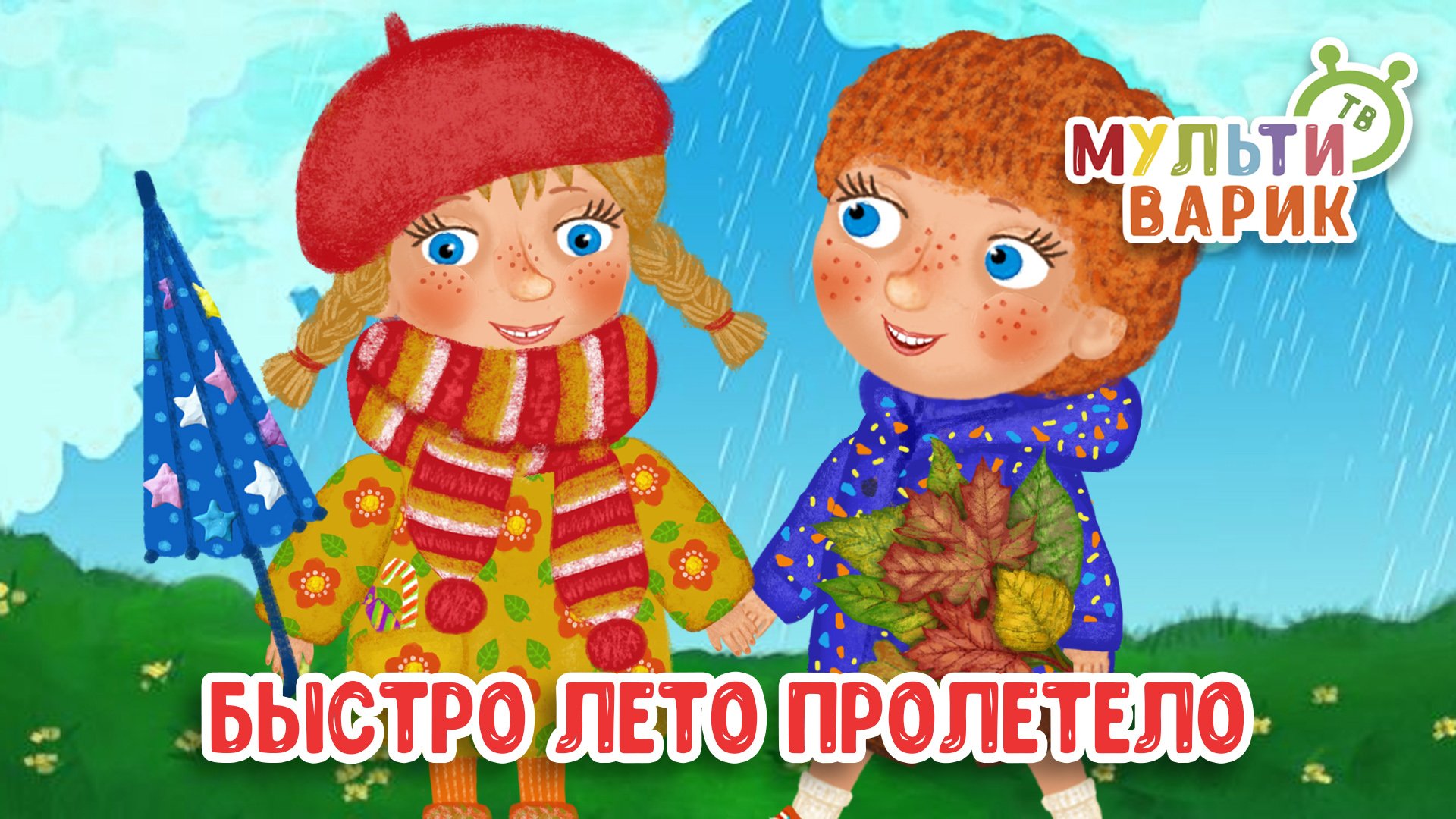 БЫСТРО ЛЕТО ПРОЛЕТЕЛО ♫ МУЛЬТиВАРИК ТВ ☺ ДОБРАЯ МУЛЬТ ПЕСЕНКА ДЛЯ ДЕТЕЙ ♫ 0+ смотреть онлайн