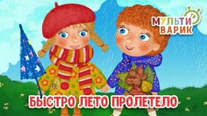 БЫСТРО ЛЕТО ПРОЛЕТЕЛО ♫ МУЛЬТиВАРИК ТВ ☺ ДОБРАЯ  МУЛЬТ ПЕСЕНКА ДЛЯ ДЕТЕЙ ♫ 0+