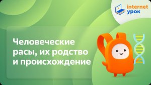 Биология 9 класс. Человеческие расы, их родство и происхождение