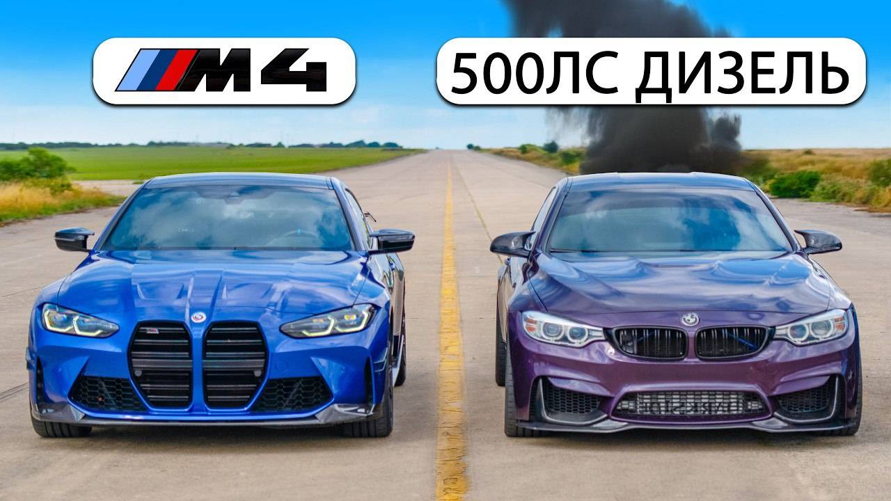 Кто победит в заезде - BMW M4 или же дизельный М4 на 500л.с и закисью азота? смотреть онлайн
