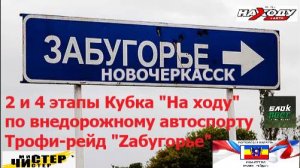 11-я серия Трофи-рейды Ростовской области Трофи-рейд « Zабугорье»