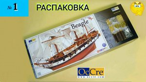 Сборная модель парусника «Beagle». РАСПАКОВКА. (часть 1).