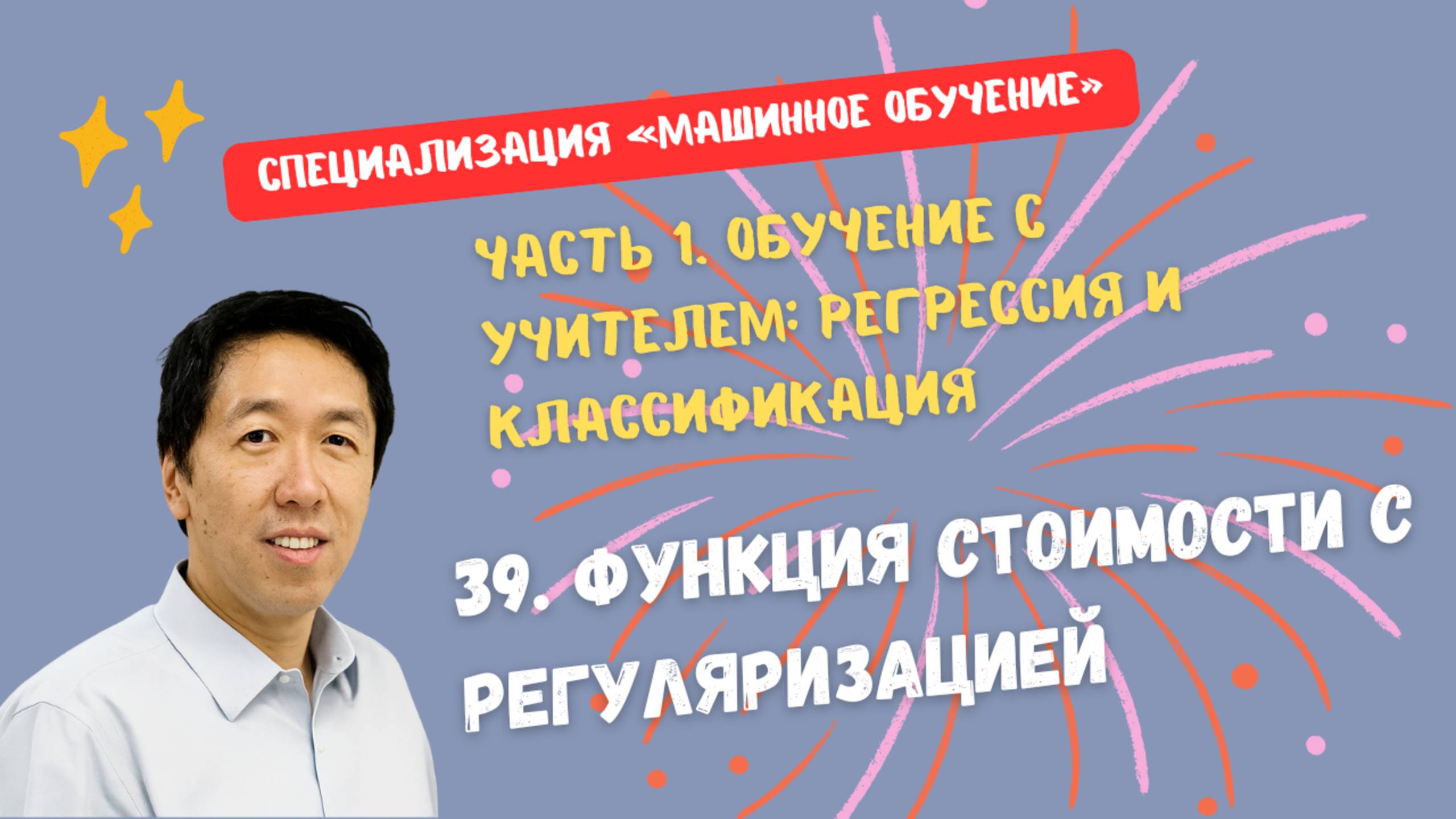 39.Функция стоимости с регуляризацией смотреть онлайн