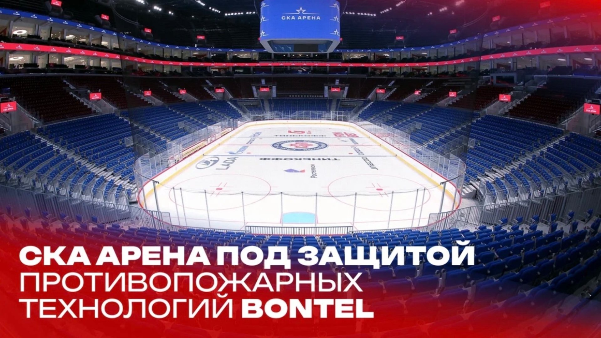 Огнезащита мирового уровня: кому СКА Арена доверяет безопасность смотреть онлайн