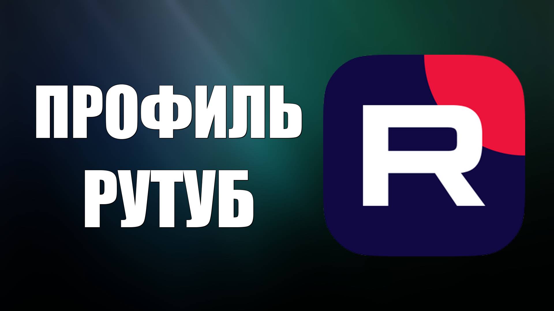 Как Найти и настроить Профиль в Рутуб - RuTube