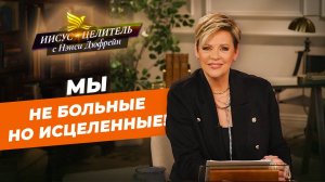 Бог не действует без приглашения! ТВЕРДО ДЕРЖИТЕСЬ! Нэнси Дюфрейн. «Иисус – Целитель!»