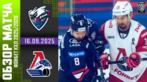 ЛАДА – ЛОКОМОТИВ | Обзор матча Фонбет КХЛ сезон 2025/2026 | 16.09.2025