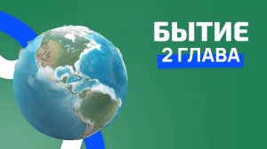 Бытие 2 глава. РЖЯ. Сурдоперевод.