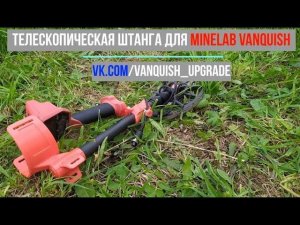 Телескопическая штанга для Minelab VANQUISH на основе монопода С - 333