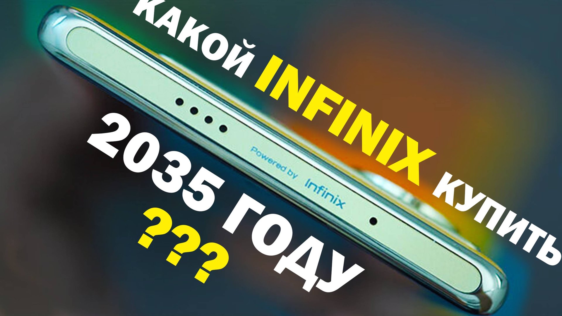 ЛУЧШИЙ INFINIX В 2025 ГОДУ все линейки смотреть онлайн
