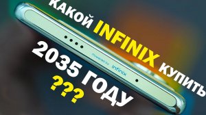 ЛУЧШИЙ INFINIX В 2025 ГОДУ все линейки