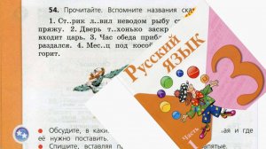 Русский язык 3 класс 1 часть упр 54  с 34 старый учебник