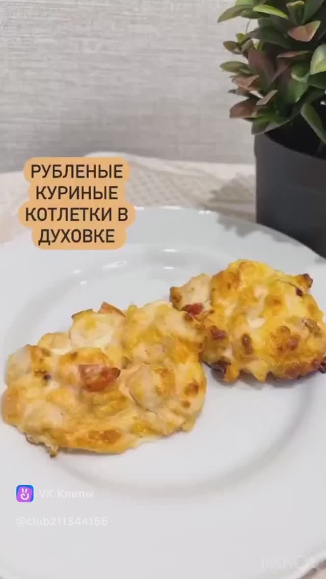 Куриные котлеты рубленые