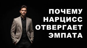 Почему нарцисс не способен ценить эмпата