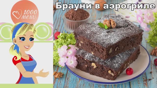 Брауни в аэрогриле за быстро и просто! Шоколадный пирог БЕЗ шоколада смотреть онлайн