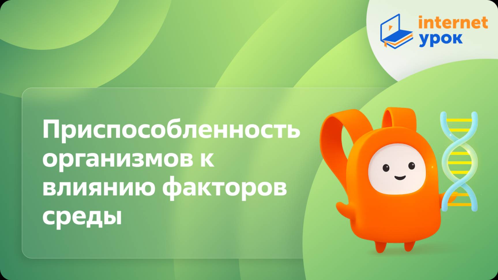 Биология 9 класс. Приспособленность организмов к влиянию факторов среды