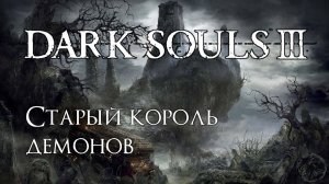 Dark Souls 3. Верховный повелитель Вольнир (часть 21)