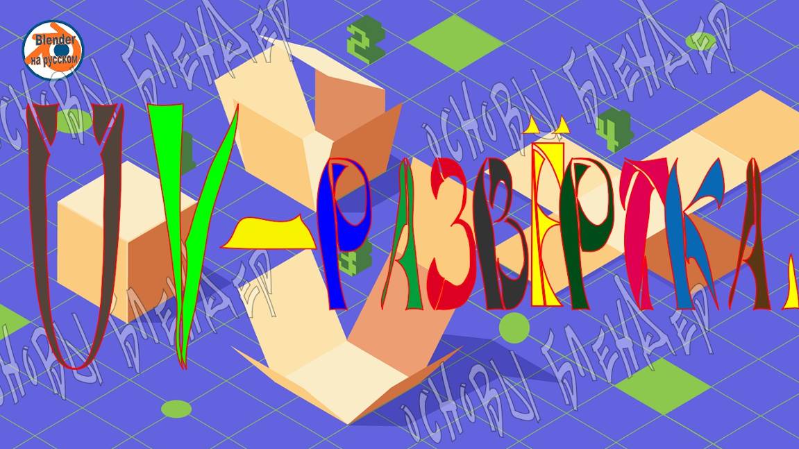 UV-развёртка — Основы Blender 19