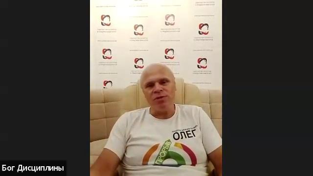 Конференция "Бог Дисциплины"! Встреча № 5 Тема: "50 способов победить прокрастинацию!"