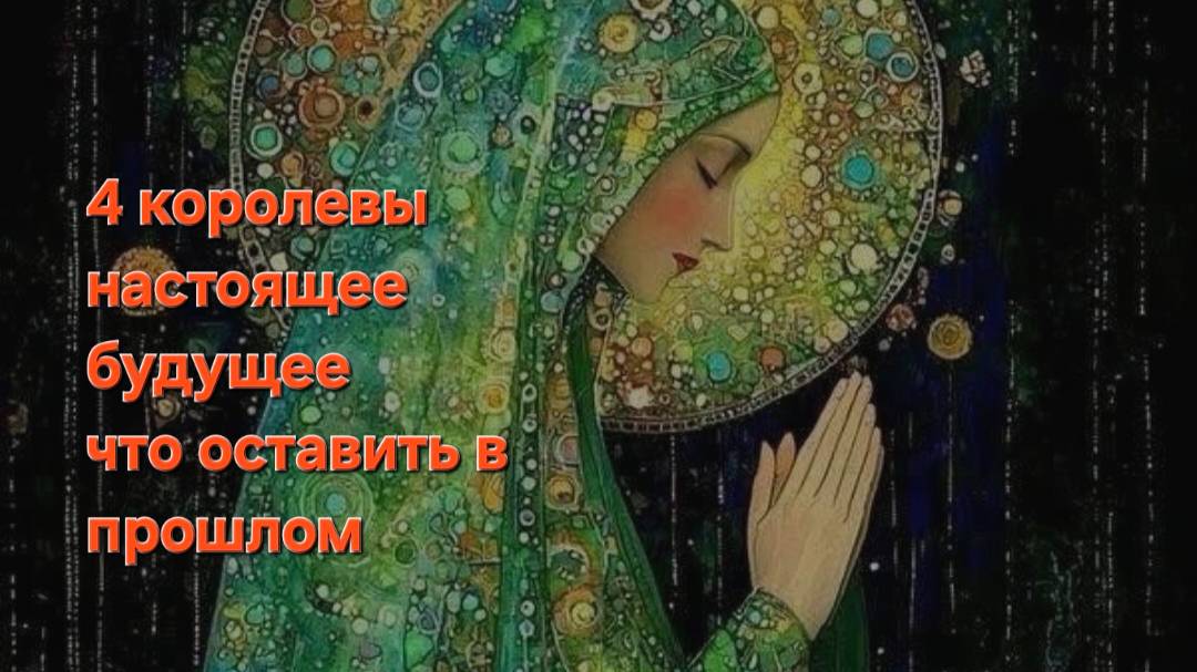 4 королевы смотреть онлайн