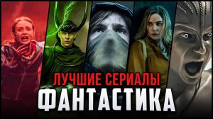 50 Лучших фантастических сериалов, которые стоит посмотреть | Топ sci-fi сериалов с 2000 года