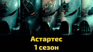 Астартес 1 сезон 3 серия / Astartes