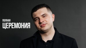 Выездная церемония | Ведущий Дмитрий Севрюк