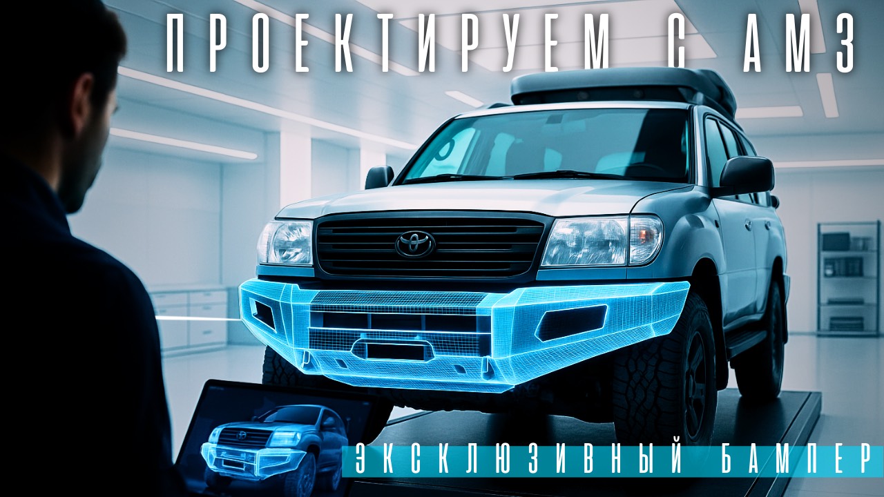 ТАКОГО БАМПЕРА ЕЩЕ НИКТО НЕ ДЕЛАЛА! АМЗ-ТОП!